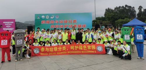 肇慶垃圾分類活動精彩紛呈，第二屆全國城市生活垃圾分類宣傳周啟幕，共探城市生活垃圾經(jīng)營新篇