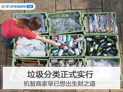 垃圾分類 城市治理新風口，生活垃圾經營服務的財富密碼