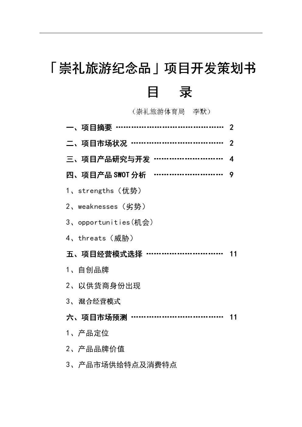 崇禮旅游紀念品項目開發策劃書.doc